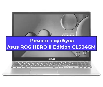 Чистка от пыли и замена термопасты на ноутбуке Asus ROG HERO II Edition GL504GM в Челябинске